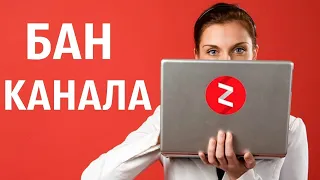 Яндекс Дзен с нуля. Забанили канал миллионник! Что нужно делать, чтоб снять бан с канала Яндекс Дзен