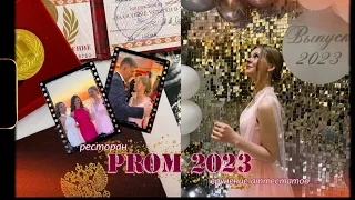 выпускной 2023 | вручение аттестатов | золотая медаль | ресторан