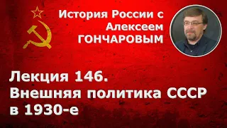 История России с Алексеем ГОНЧАРОВЫМ. Лекция 146. Внешняя политика СССР в 1930-е