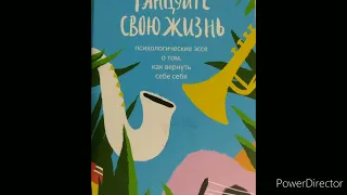 Лиля Град "Танцуйте свою жизнь" Часть 1-32 Уникальным быть не обязательно