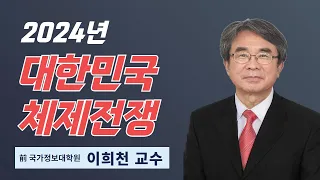 이희천 교수 | 2024년 대한민국 체제전쟁 | 에스더기도운동