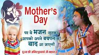 Mother's Day पर ये भजन सुनकर आपको आपके बचपन की याद आ जाएगी। श्री अनिरुद्धाचार्य जी। Sadhna Bhajan