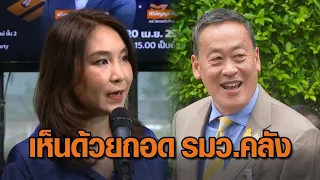 'ศิริกัญญา'เห็นด้วยถอด'เศรษฐา' รมว.คลัง - 'วันนอร์'ไม่คอมเมนต์ สนอแก้ พรบ.กลาโหมแต่เห็นดีถ้าปรับปรุง