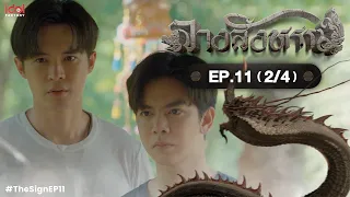 [UNCUT] The Sign ลางสังหรณ์ | EP.11 [2/4]