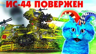 Поражение ИС-44 - Мультики про танки, реакция на Gerand