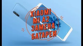Xiaomi Mi A2 замена батареи/xiaomi mi a2 battery replacement BN36