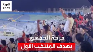 فرحة الجمهور بعد إحراز مصطفى فتحي الهدف الأول لمنتخب مصر في شباك إثيوبيا