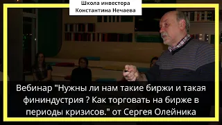 Нужны ли нам такие биржи и такая фининдустрия ? Как торговать на бирже в периоды кризисов.