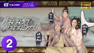 ตำนานรักตำนานพิศวง ( UNDER THE VEIL ) [ พากย์ไทย ] EP.2 | TVB Ghost