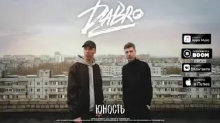 DaBRo-юность песня звук поставим на всю