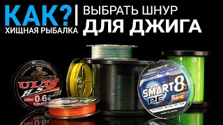 Как выбрать шнур для джига?