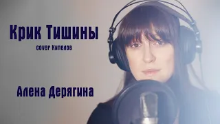 Крик Тишины (cover Кипелов)