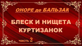 Оноре де Бальзак.  Блеск и нищета куртизанок.