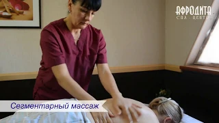 Сегментарный массаж спа-центр Афродита