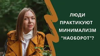 Минимализм как стиль жизни. Свобода владеть меньшим. С чего начать свой путь. Осознанное потребление