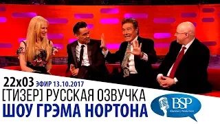 [ТИЗЕР] НИКОЛЬ КИДМАН, КОЛИН ФАРРЕЛЛ, БРАЙАН КРЭНСТОН, ДЖЕЙН ФОНДА [s22e03] | ШОУ ГРЭМА НОРТОНА