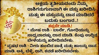 "ಅಕ್ಷಯ ತೃತೀಯ" #usefulinforamationinkannada #usefulinformation in kannada #lessonablestory