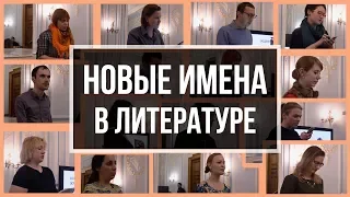 Новые имена в литературе