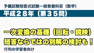 【一次変換（回転・鏡映）】予備試験短答式試験一般教養：平成２８年〔第３５問〕