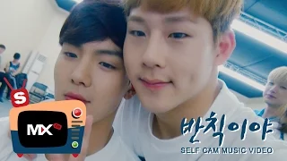 [몬채널][S] 몬스타엑스(MONSTA X) -반칙이야 Self-cam ver.