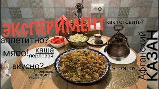 ПЕРЛОВКА С МЯСОМ в Афганском КАЗАНЕ. Самый простой рецепт