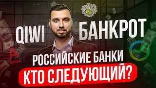 Крах банков начался. Большие проценты по вкладам, стоит ли?