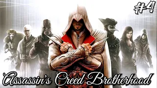 #4 Assassin's Creed II: Brotherhood. DLC: Исчезновение да Винчи ► Братство крови