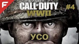 Call of Duty: WW2 (World War 2)➤ Прохождение #4 ➤УСО