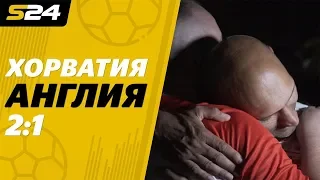 Хорватия - Англия 2:1 | Sport24