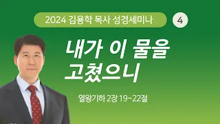 #4 2024 김용학 목사 성경세미나  (기쁜소식전주교회)  3.24 ~ 27