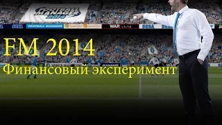 FM 2014. Финансовый эксперимент. Роль денег в FM 2014