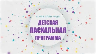 Детская пасхальная программа 2019