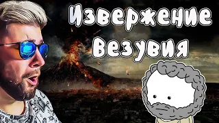 Извержение вулкана Везувий ► Мудреныч (История на пальцах, Помпеи) | Реакция