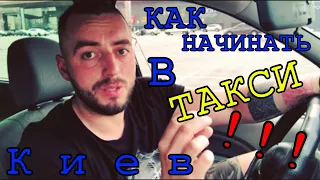 Как начать работу в такси Киева