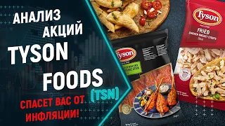 Tyson Foods (TSN) - анализ акций, обзор отчета, дивиденды и прогноз по компании на 2022