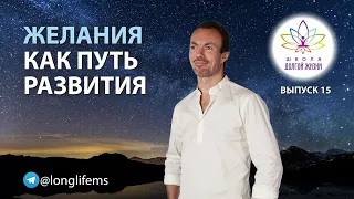 Исполнение желаний. Выпуск 15. Школа Долгой Жизни Михаила Советова.