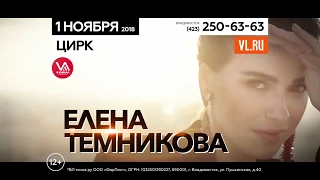 01.11.2018. Анонс концерт Елены Темниковой во Владивостоке.