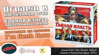 Играем в "Тайная власть. Новый мировой порядок". Партия на 4-х