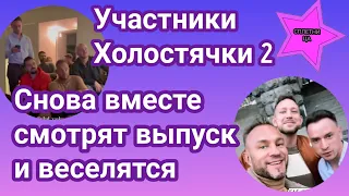 Участники Холостячки2 снова вместе смотрят третий выпуск и подкалывают друг друга