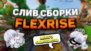 🎃 СБОРКА СЕРВЕРА FLEXRISE 🎃 ЛУЧШАЯ ДЛЯ ТВОЕГО СЕРВЕРА 🎃