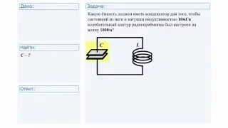 №2 Решение задачи по физике. Электромагнитные колебания и волны