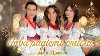 Гурт Made in Ukraine - Колядка "Нова радість стала" ❅ Різдво 2023 ❅