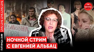 Итоги недели с Евгенией Альбац