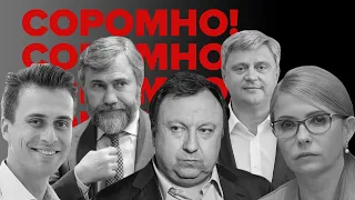 VoxCheck & СОРОМНО! Скічко, Новинський, Тимошенко, Княжицький та Качний.