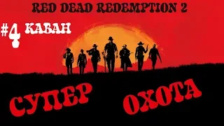 RDR 2! Охота на ЛЕГЕНДАРНОГО КАБАНА и свежевание туши! Red Dead Redemption 2!