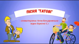 Пісня "Татові" - автор Алла Бінцаровська, із субтитрами для розучування, для дітей дошкільного віку