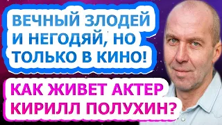 ПОМНИТЕ АКТЕРА? Только посмотрите, что с ним сейчас, кто его жена и сын - Кирилл Полухин!