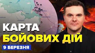 🔥Карта бойових дій на 9 березня / МАСОВАНА ракетна атака / Де АТАКУЄ ворог?