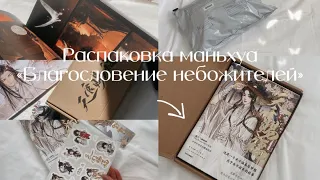 Распаковка маньхуа «БЛАГОСЛОВЕНИЕ НЕБОЖИТЕЛЕЙ»🤍 + другой мерч✨