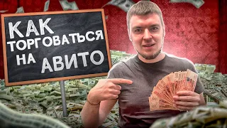 КАК ТОРГОВАТЬСЯ НА АВИТО, И ЗАБИРАТЬ СМАРТФОНЫ ПО НИЗКИМ ЦЕНАМ‼️